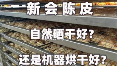 陳皮烘干與太陽曬干的區別