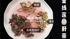 金線蓮煮老陳皮有什么功效