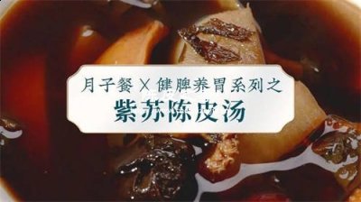 紫蘇陳皮生姜湯的功效與作用