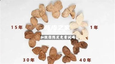 不同年份的陳皮都有什么作用