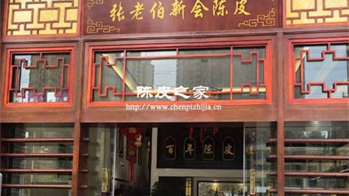 張老伯陳皮怎么樣