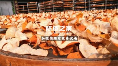 天然晾曬的新會陳皮有什么好處