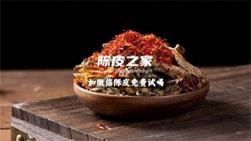 陳皮藏紅花搭配可以嗎