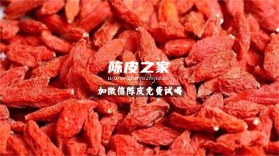 陳皮枸杞子一起泡水喝的功效