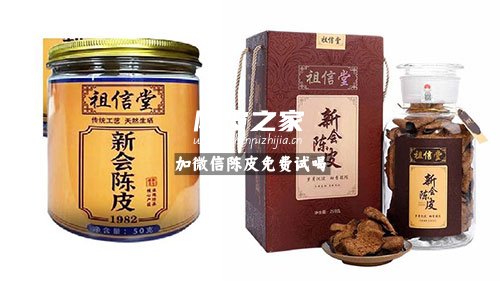 祖信堂陳皮好嗎