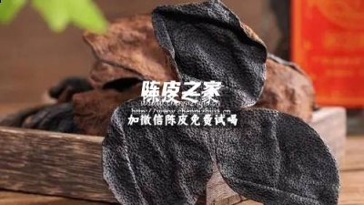 新會(huì)陳皮外皮發(fā)黑正常嗎