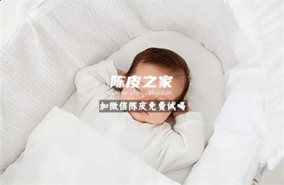 川貝陳皮雪梨湯嬰兒可以喝嗎