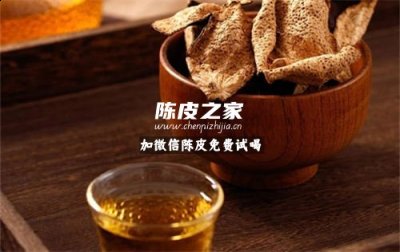 喝陳皮水有什么好處和害處