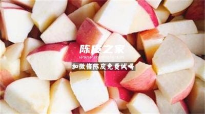 陳皮能和蘋果一起煮水喝嗎
