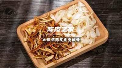 陳皮和百合一起煮水的功效是什么