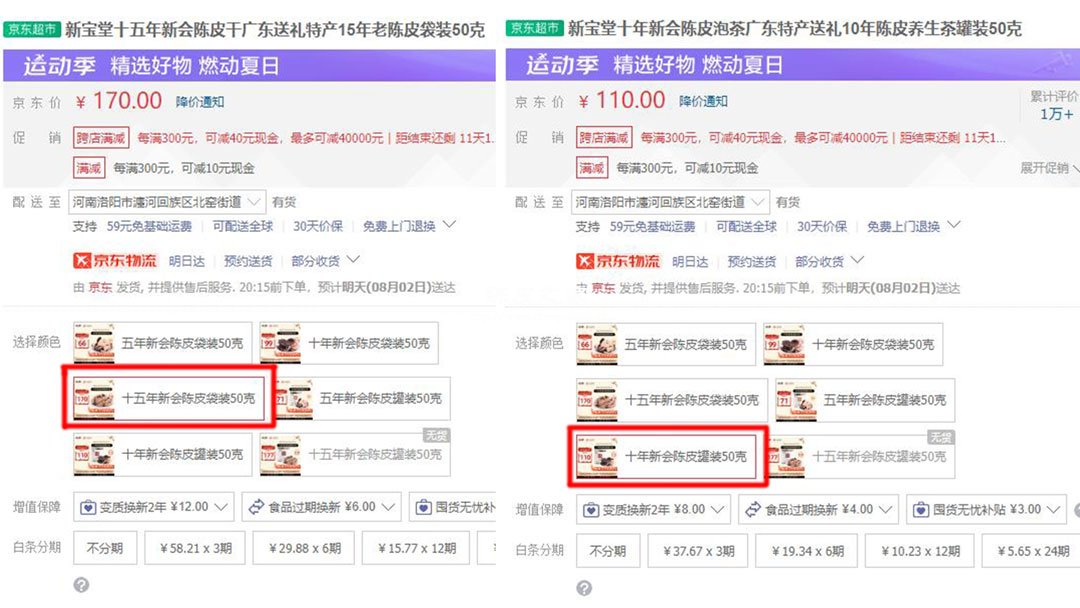 新寶堂10年陳皮與15年陳皮報價對比圖