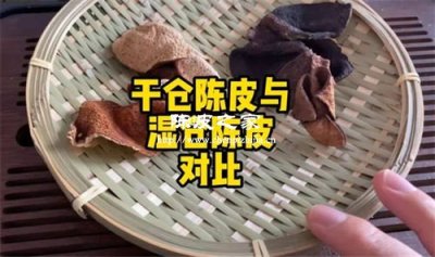 干倉陳皮與濕倉陳皮的區別