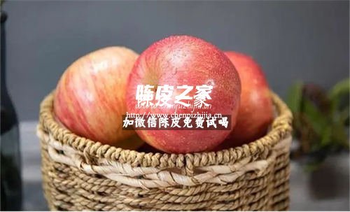 陳皮和蘋果一起煮水功效與作用有哪些