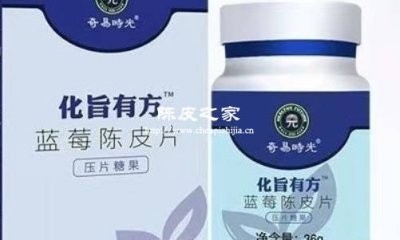 藍(lán)莓陳皮片壓片糖果的作用