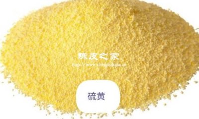 硫磺熏過的陳皮怎樣鑒別