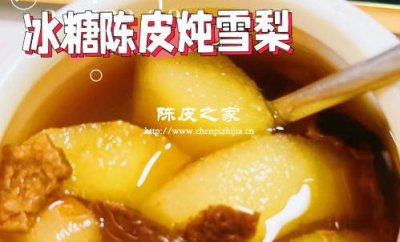 陳皮煮冰糖雪梨有什么作用